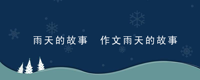 雨天的故事 作文雨天的故事范文